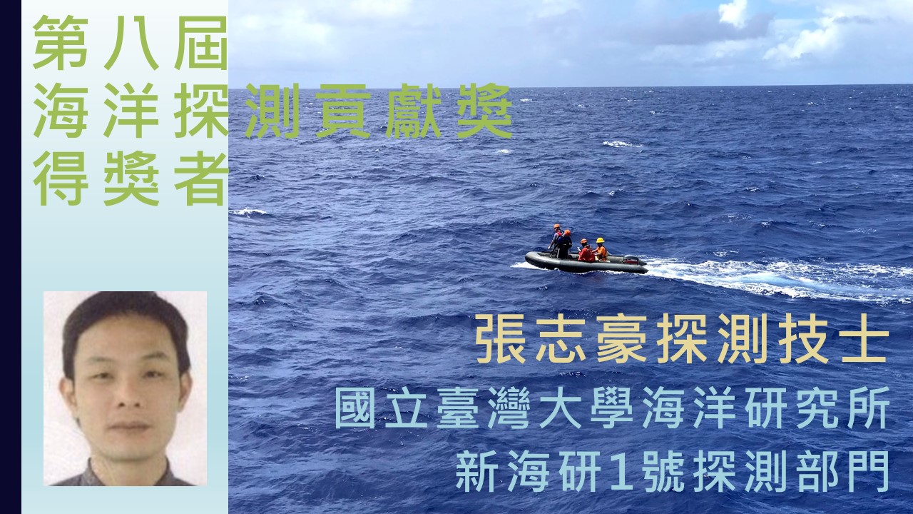 第八屆海洋薪傳獎