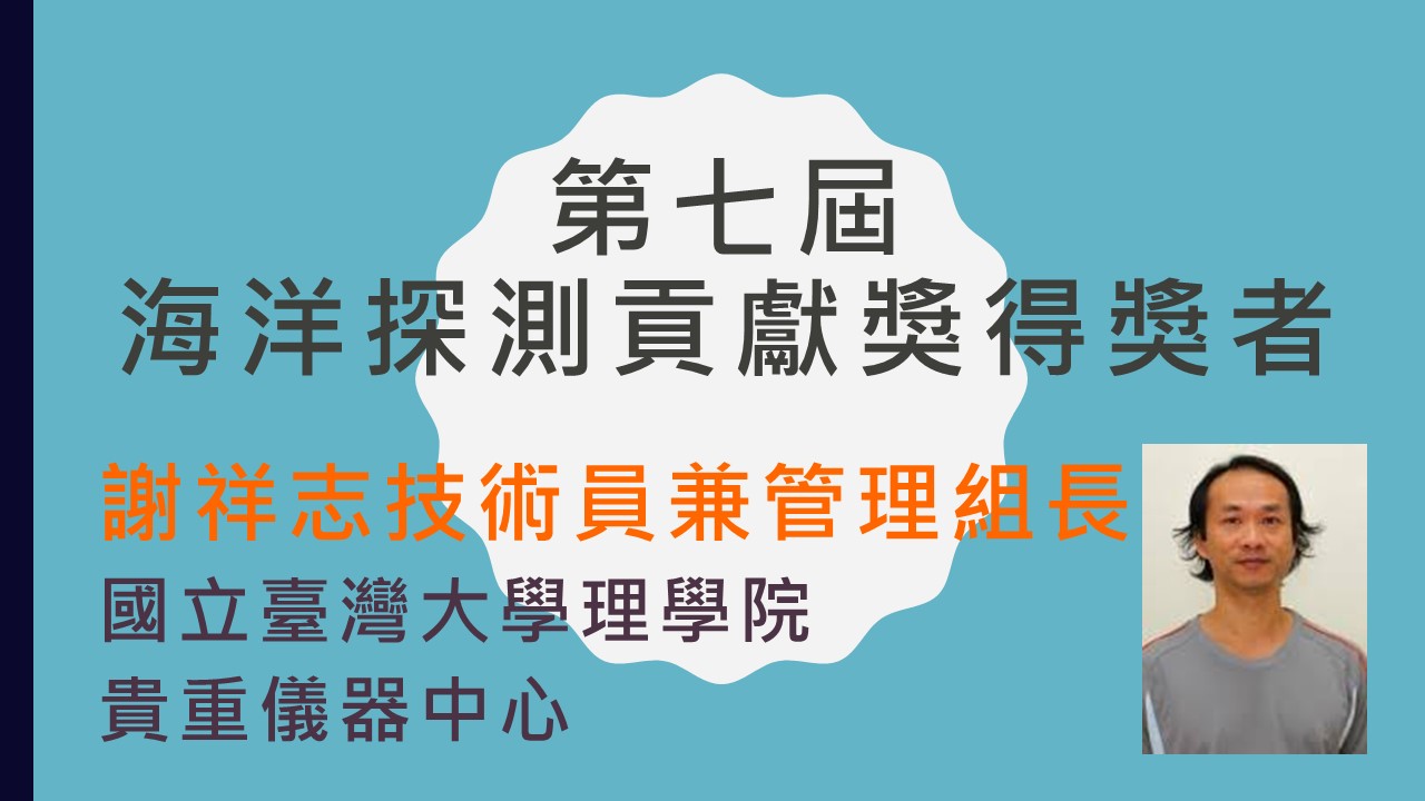 第七屆探測貢獻獎